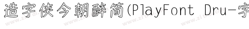 造字侠今朝醉简(PlayFont Dru字体转换